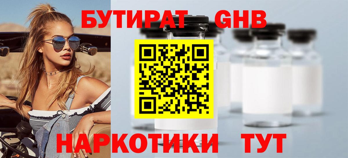 Бутират Butirat Анапа