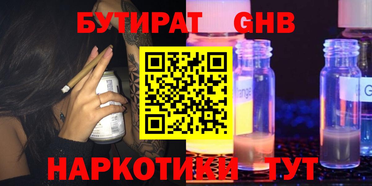 БУТИРАТ Butirat  Анапа 