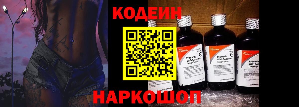 Анапа  Кодеин Purple Drank  Вход с VPN  Кодеиновый сироп Lean Purple Drank 