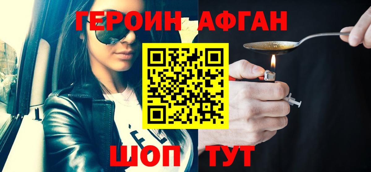 Героин Афган Анапа